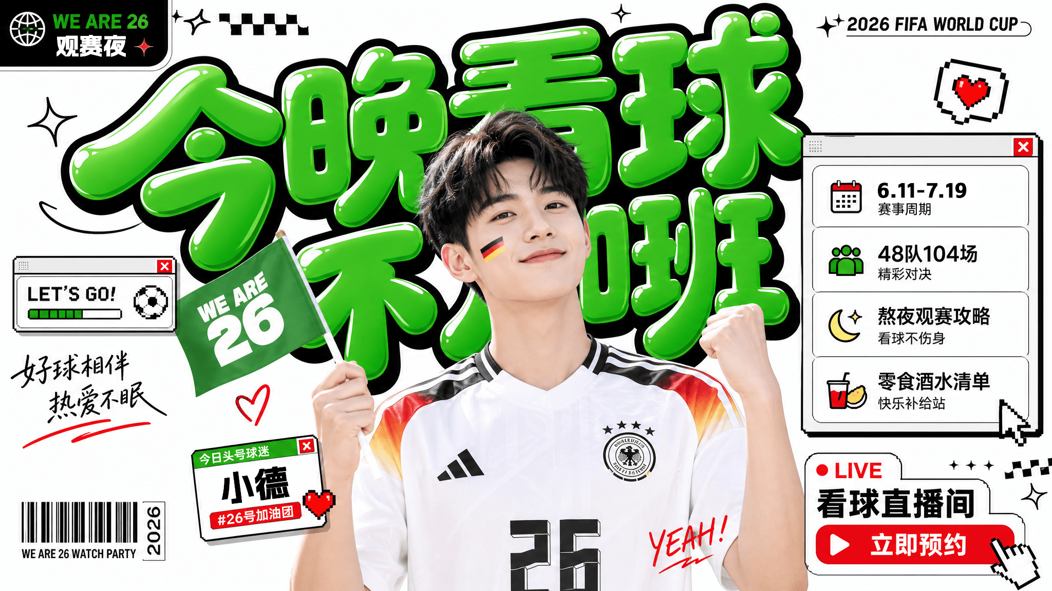 2026 世界杯观赛指南 海报
